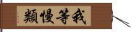 我等慢類 Hand Scroll