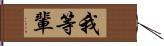 我等輩 Hand Scroll