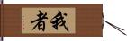 我者 Hand Scroll