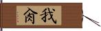 我肏 Hand Scroll