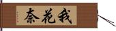 我花奈 Hand Scroll
