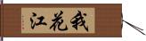 我花江 Hand Scroll