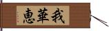 我華恵 Hand Scroll