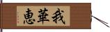 我華恵 Hand Scroll