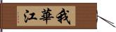 我華江 Hand Scroll