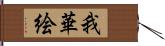 我華絵 Hand Scroll