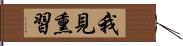 我見熏習 Hand Scroll