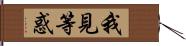 我見等惑 Hand Scroll