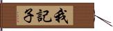 我記子 Hand Scroll