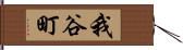 我谷町 Hand Scroll