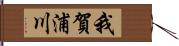 我賀浦川 Hand Scroll