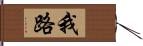 我路 Hand Scroll