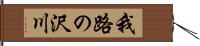 我路の沢川 Hand Scroll