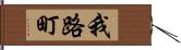 我路町 Hand Scroll