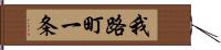 我路町一条 Hand Scroll