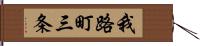 我路町三条 Hand Scroll