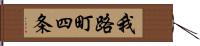 我路町四条 Hand Scroll