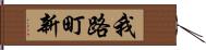 我路町新 Hand Scroll