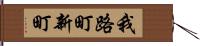 我路町新町 Hand Scroll