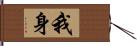 我身 Hand Scroll