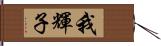 我輝子 Hand Scroll