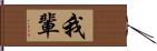 我輩 Hand Scroll