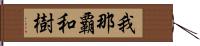 我那覇和樹 Hand Scroll