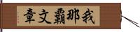 我那覇文章 Hand Scroll
