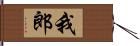 我郎 Hand Scroll