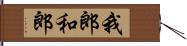 我郎 Hand Scroll