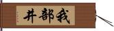 我部井 Hand Scroll