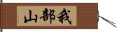 我部山 Hand Scroll