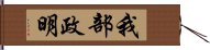 我部政明 Hand Scroll