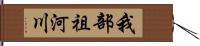 我部祖河川 Hand Scroll