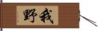 我野 Hand Scroll
