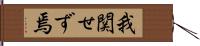 我関せず焉 Hand Scroll