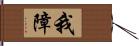 我障 Hand Scroll