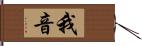 我音 Hand Scroll