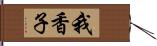 我香子 Hand Scroll