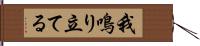 我鳴り立てる Hand Scroll