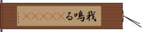 我鳴る(ateji) Hand Scroll