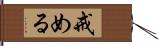 戒める Hand Scroll