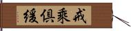 戒乘倶緩 Hand Scroll