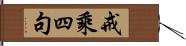 戒乘四句 Hand Scroll