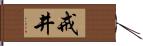 戒井 Hand Scroll