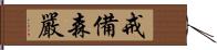 戒備森嚴 Hand Scroll