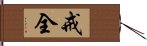 戒全 Hand Scroll