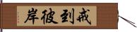 戒到彼岸 Hand Scroll