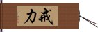 戒力 Hand Scroll