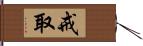 戒取 Hand Scroll